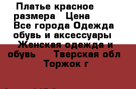 Платье красное 42-44 размера › Цена ­ 600 - Все города Одежда, обувь и аксессуары » Женская одежда и обувь   . Тверская обл.,Торжок г.